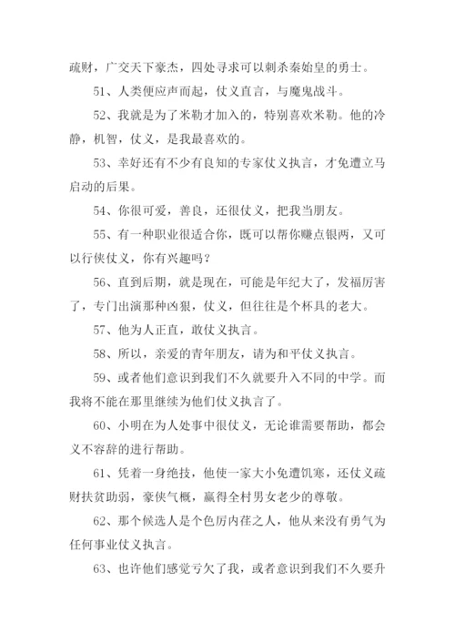 仗义的意思0.docx