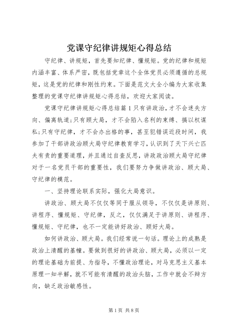 党课守纪律讲规矩心得总结.docx