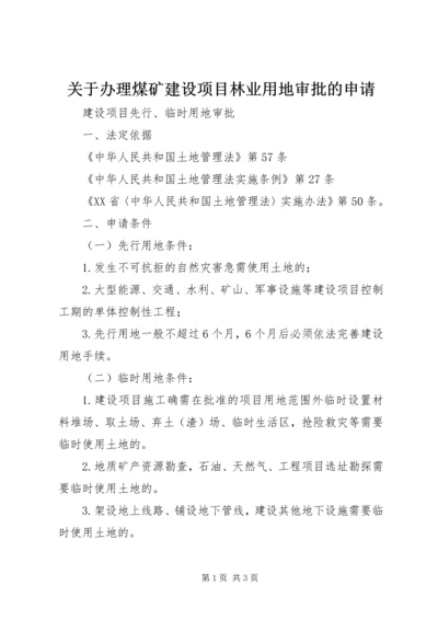 关于办理煤矿建设项目林业用地审批的申请.docx
