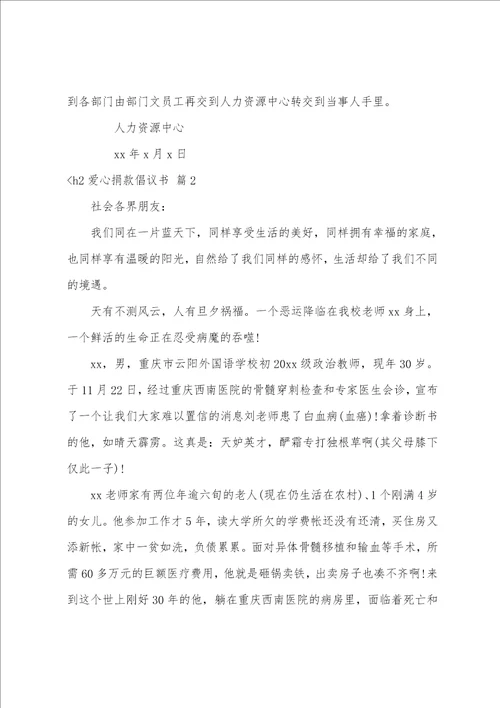 学校爱心捐款倡议书爱心捐款倡议书四篇