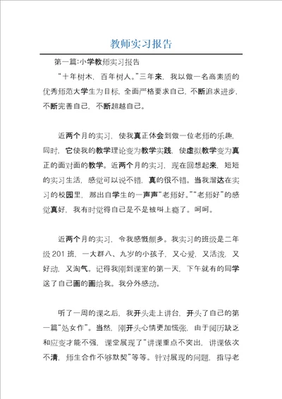 教师实习报告