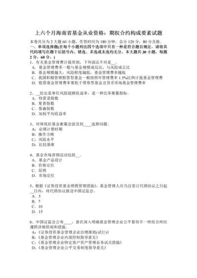 上半年海南省基金从业资格期权合约组成要素试题.docx