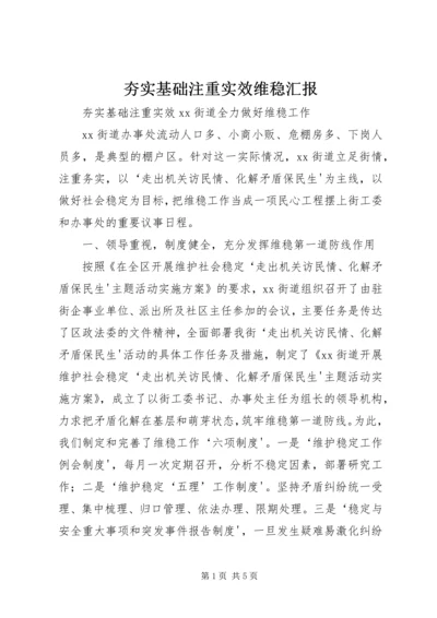夯实基础注重实效维稳汇报.docx