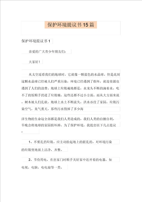 保护环境倡议书15篇