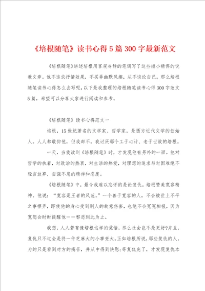 培根随笔读书心得5篇300字最新范文