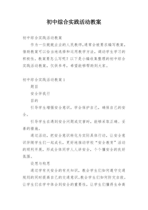 初中综合实践活动教案_1.docx