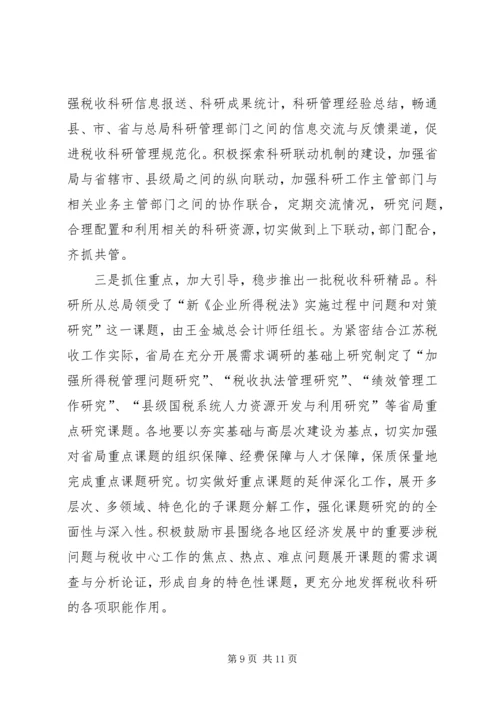 国税科研调研报告.docx