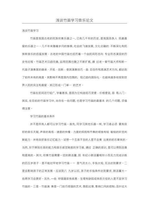 浅谈竹笛学习音乐论文