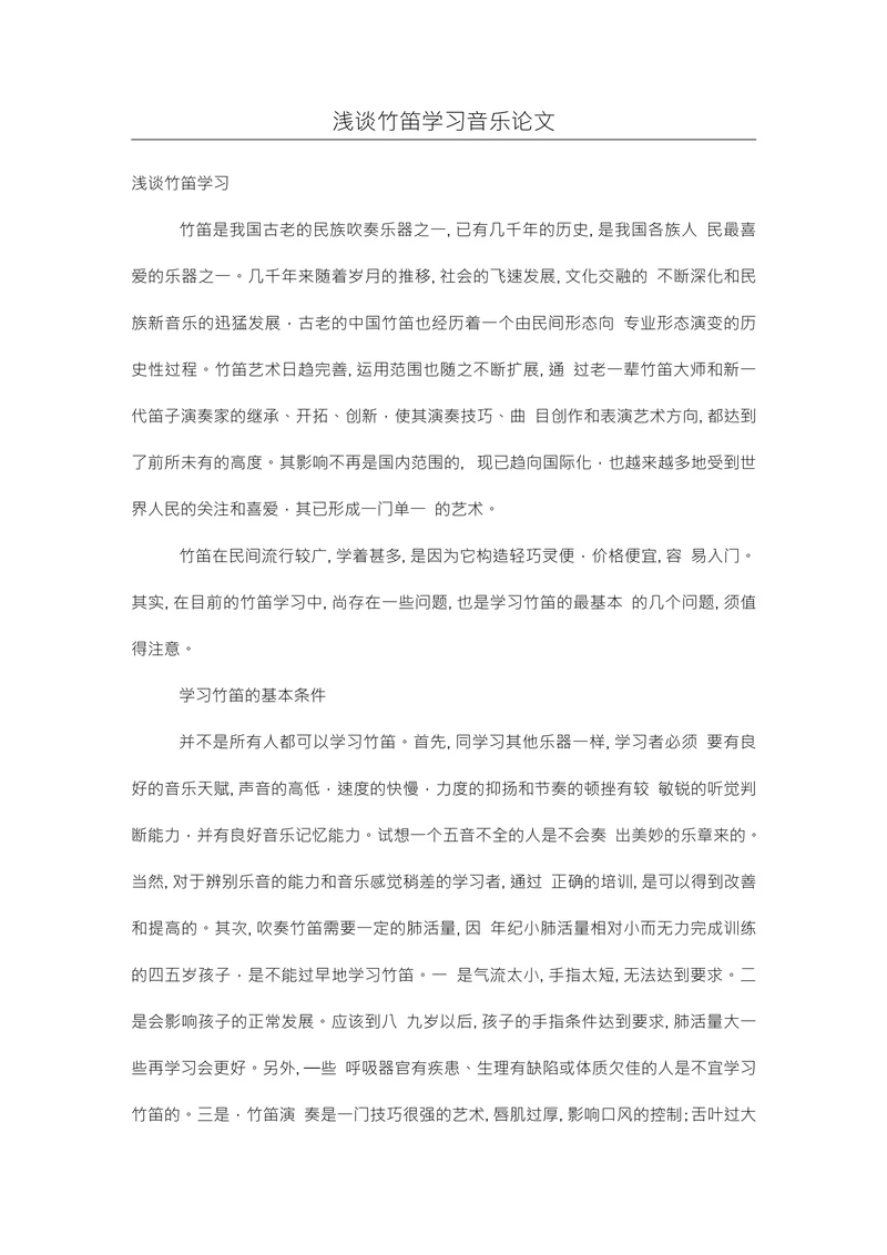 浅谈竹笛学习音乐论文