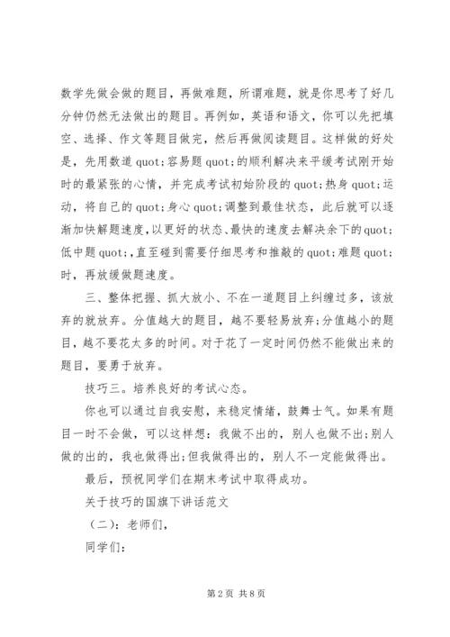 关于技巧的国旗下讲话.docx