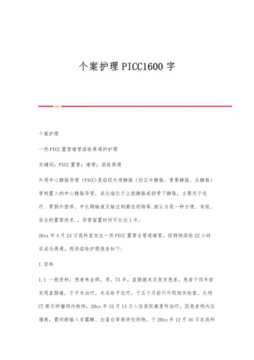 个案护理PICC1600字0.docx