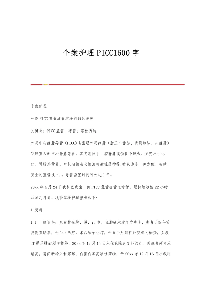 个案护理PICC1600字0.docx