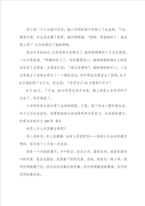 关于珍爱生命的作文400字汇总九篇