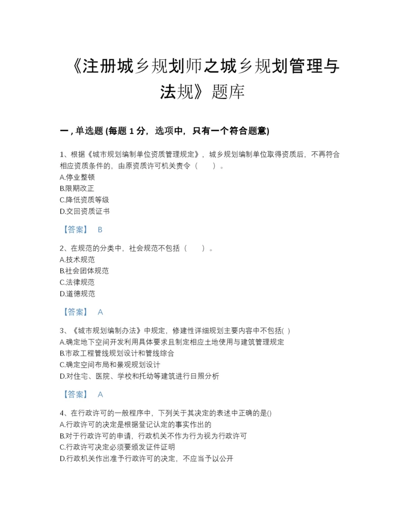 2022年浙江省注册城乡规划师之城乡规划管理与法规自测题型题库加解析答案.docx