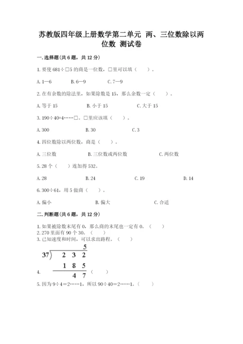 苏教版四年级上册数学第二单元 两、三位数除以两位数 测试卷及完整答案（考点梳理）.docx