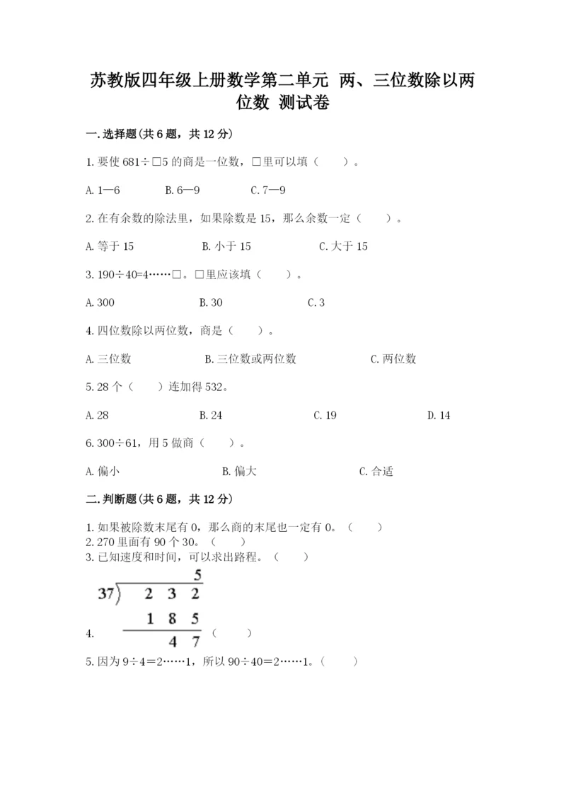 苏教版四年级上册数学第二单元 两、三位数除以两位数 测试卷及完整答案（考点梳理）.docx