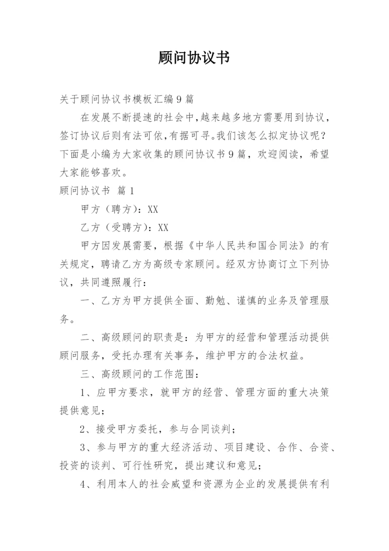 顾问协议书.docx