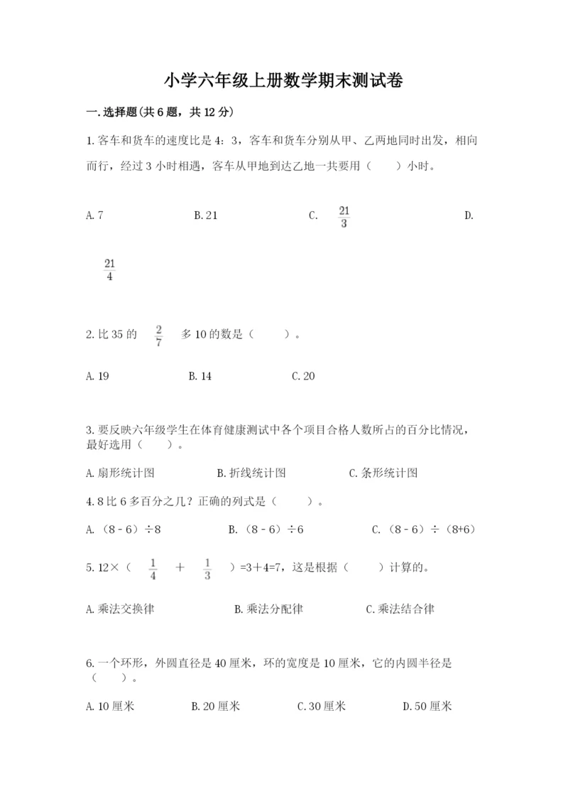 小学六年级上册数学期末测试卷及参考答案（能力提升）.docx