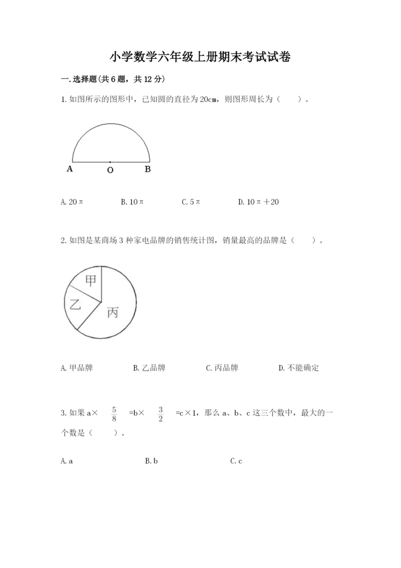 小学数学六年级上册期末考试试卷含完整答案（考点梳理）.docx