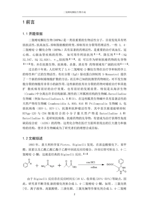 二氢嘧啶酮衍生物合成论文.docx