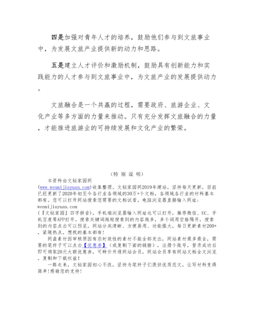20230428：文旅融合发展的思考与建议.docx