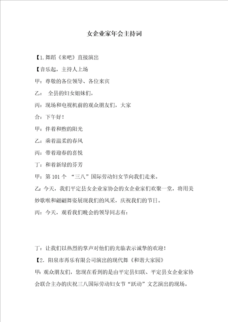 女企业家年会主持词