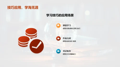 掌握学习技巧