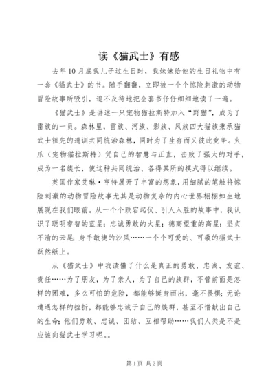 读《猫武士》有感 (2).docx