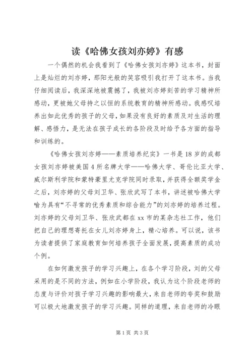读《哈佛女孩刘亦婷》有感.docx