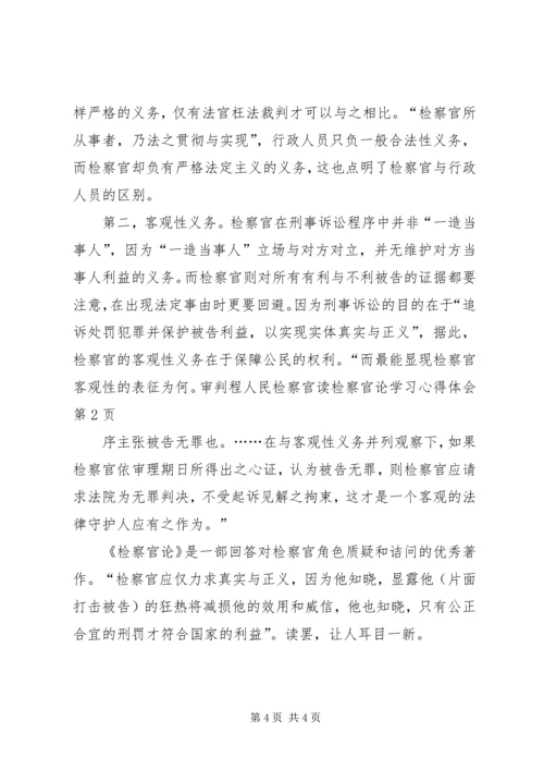 人民检察官读检察官论学习心得体会.docx