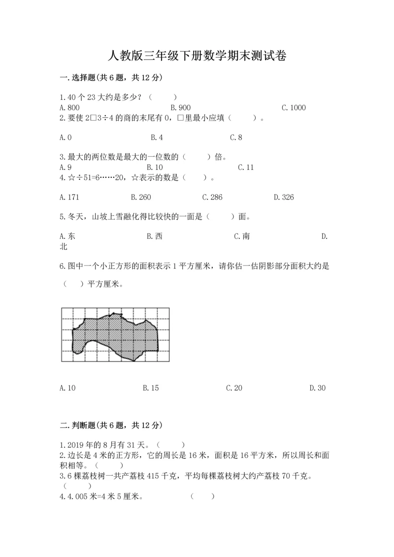 人教版三年级下册数学期末测试卷（综合题）word版.docx