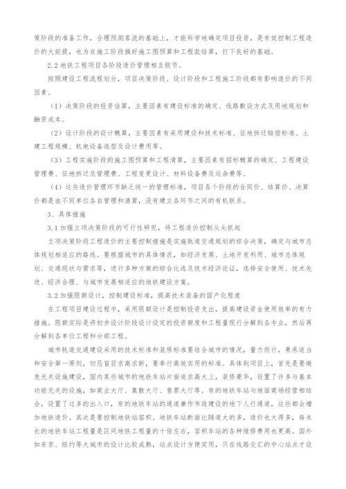 探讨如何进行地铁轨道交通工程造价控制.docx