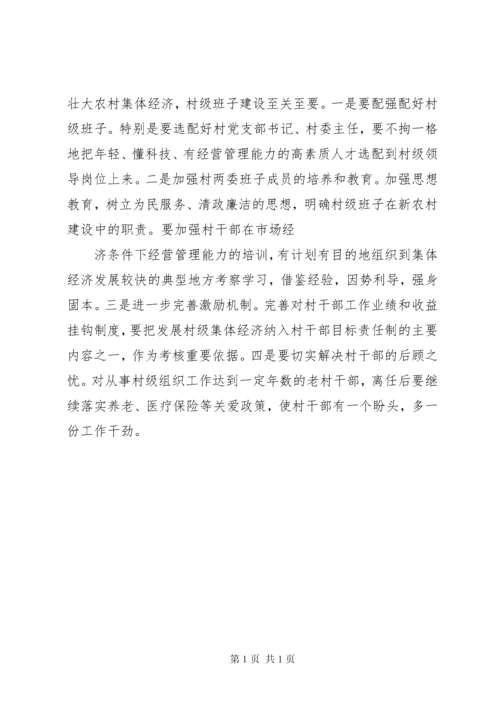 村级集体经济发展调研报告5.docx