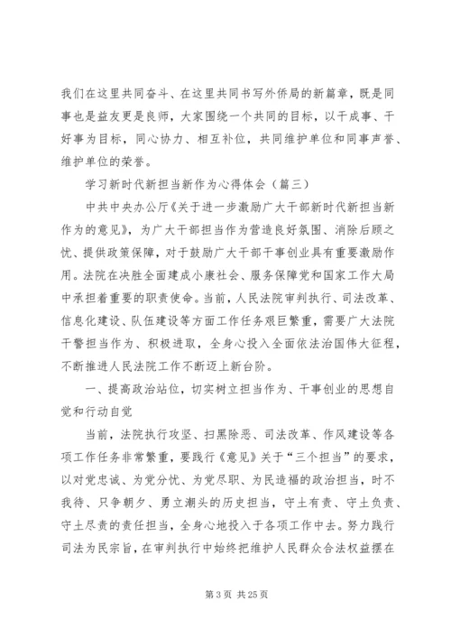 学习新时代新担当新作为心得体会范文15篇.docx