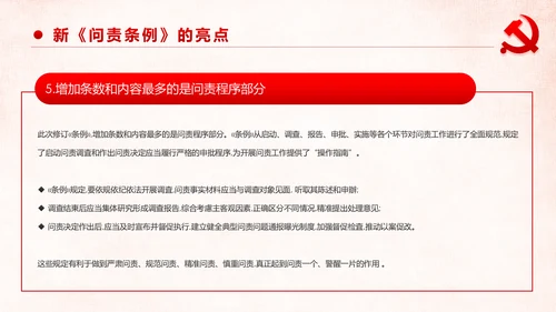 学习解读中国共产党问责条例从严治党PPT