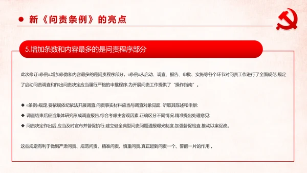学习解读中国共产党问责条例从严治党PPT