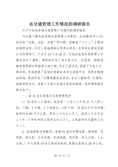 县交通管理工作情况的调研报告.docx