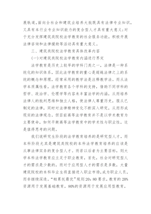 建筑类院校法学教育研究论文.docx