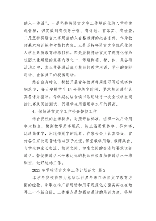 2023年学校语言文字工作计划范文.docx