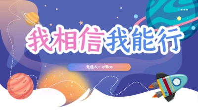 班干部竞选我相信我能行通用PPT模板