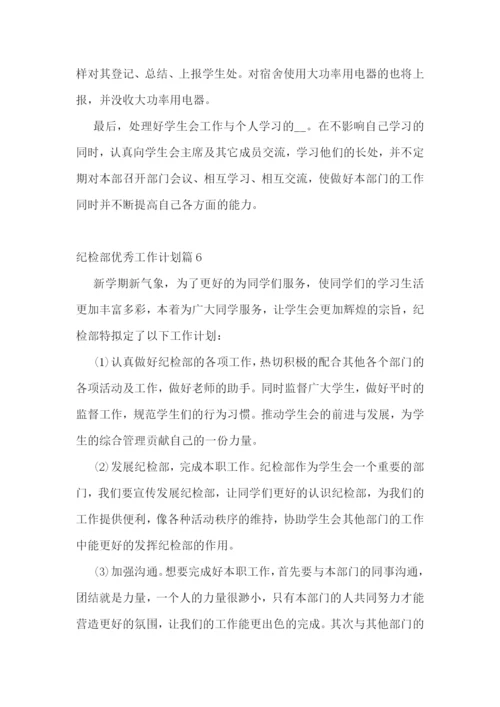 纪检部优秀工作计划.docx
