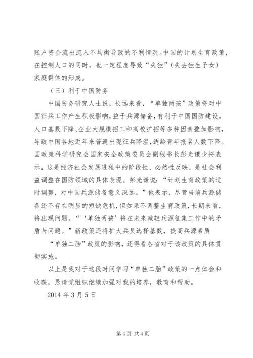 思想汇报单独二胎.docx