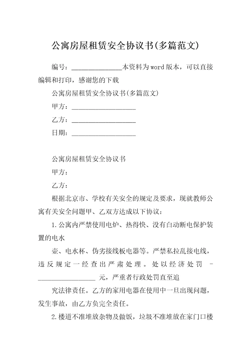 公寓房屋租赁安全协议书多篇范文