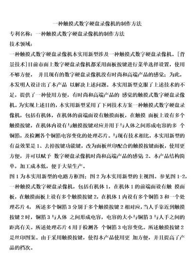 一种触摸式数字硬盘录像机的制作方法