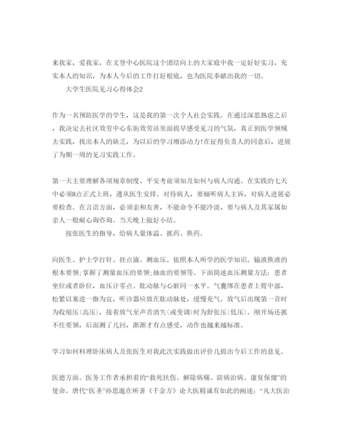 精编大学生医院见习参考心得体会参考范文5篇.docx