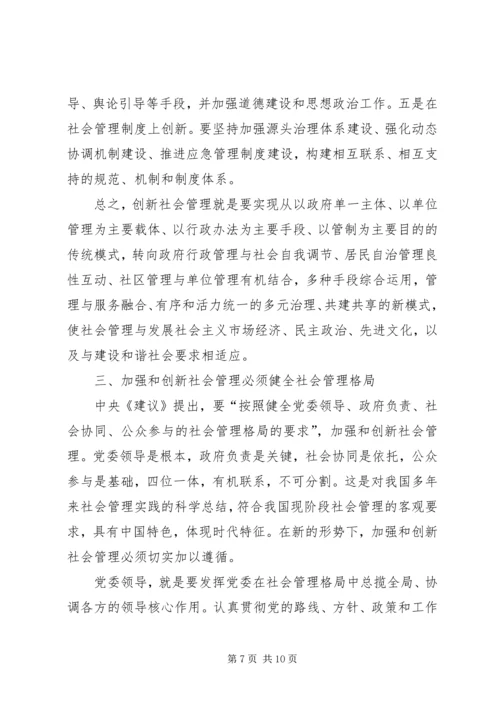 加强和创新社会管理.docx