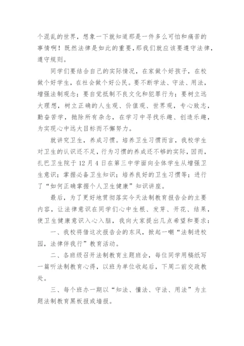 法制教育专题讲座总结.docx