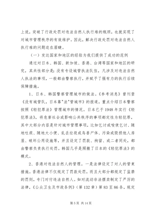 城管执法改革对违法执行难问题的调研报告 (2).docx