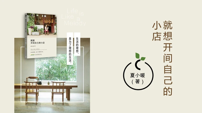 就想开间自己的小店读书笔记PPT模板