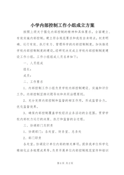 小学内部控制工作小组成立方案.docx
